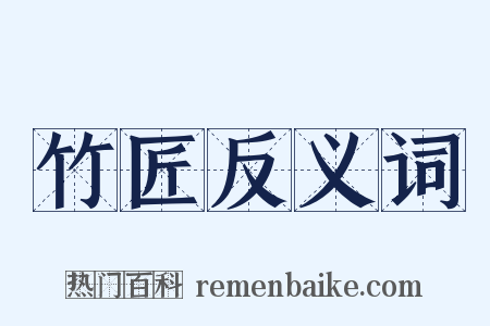 竹匠反义词是什么意思的图片